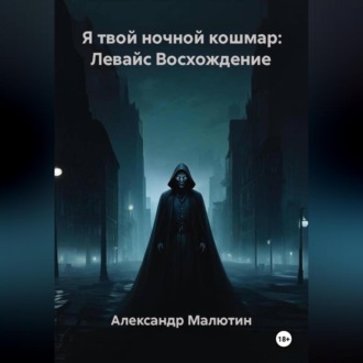 Я твой ночной кошмар: Левайс Восхождение