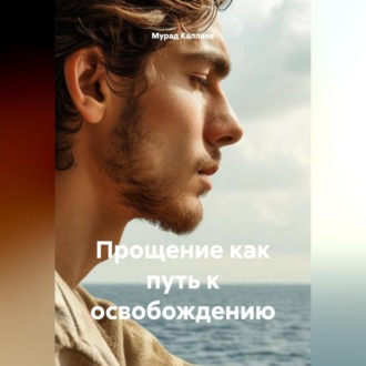 Прощение как путь к освобождению