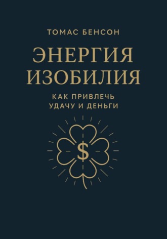 Энергия изобилия. Как привлечь удачу и деньги
