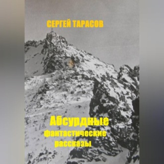 Абсурдные фантастические рассказы