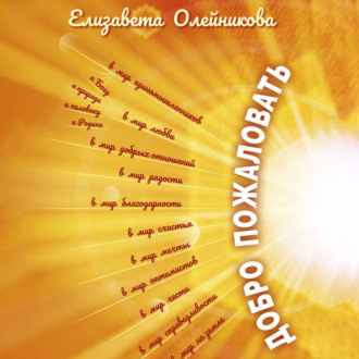 Добро пожаловать