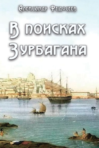 В поисках Зурбагана