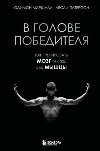 В голове победителя. Как тренировать мозг так же, как мышцы
