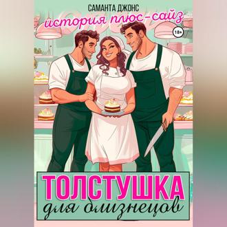 Толстушка для близнецов. История плюс-сайз