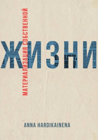 Материализация собственной жизни