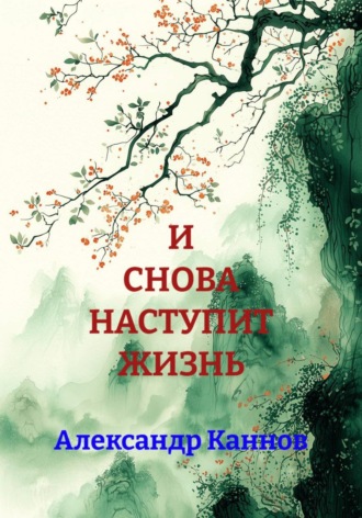 И СНОВА НАСТУПИТ ЖИЗНЬ