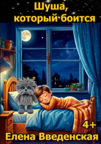 Шуша, который боится