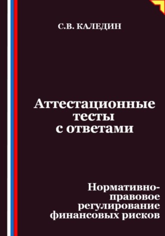 Аттестационные тесты с ответами. Нормативно-правовое регулирование финансовых рисков