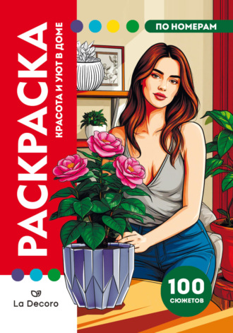 La decoro. Красота и уют в доме. Раскраска по номерам. Премиум