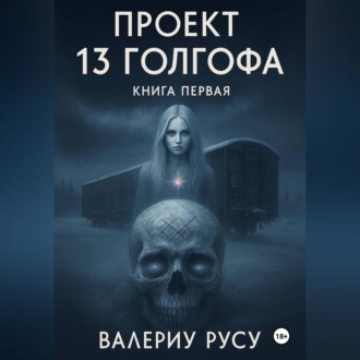 проект тренадцатая ГОЛГОФА
