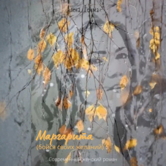 Маргарита. Бойся своих желаний.