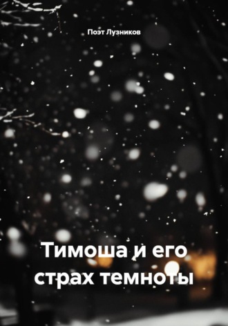 Тимоша и его страх темноты