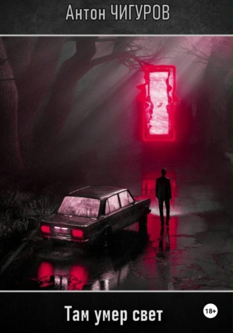 Там умер свет