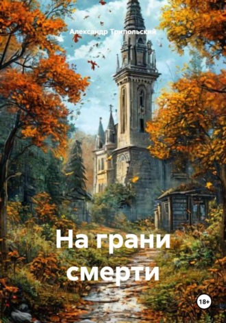 На грани смерти