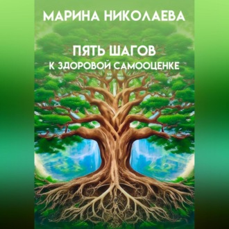 Пять шагов к здоровой самооценке