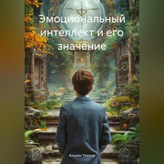 Эмоциональный интеллект и его значение