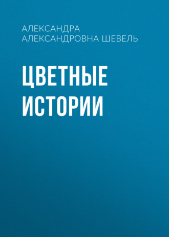 Цветные истории
