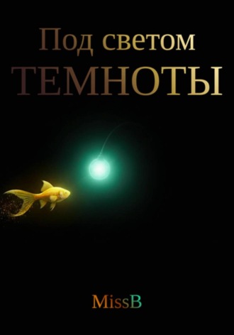 Под светом темноты