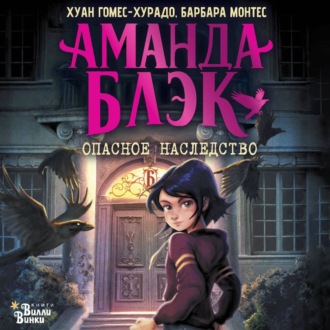 Аманда Блэк. Опасное наследство