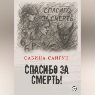 Спасибо за Смерть