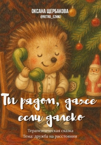 Ты рядом, даже если далеко