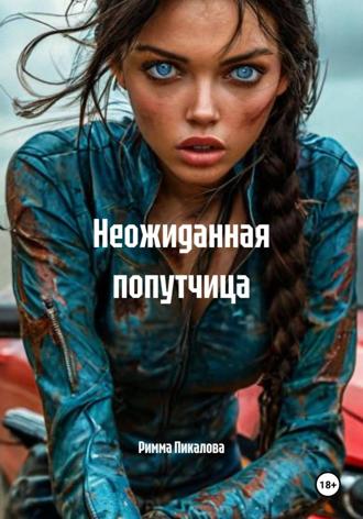 Неожиданная попутчица