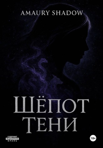 Шёпот тени