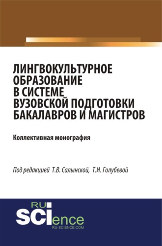 Лингвокультурное образование в системе вузовской подготовки бакалавров и магистров. (Аспирантура, Бакалавриат, Магистратура). Монография.
