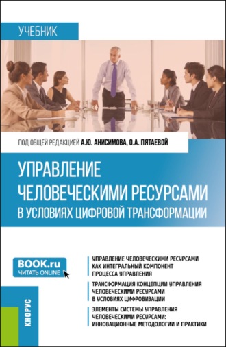 Управление человеческими ресурсами в условиях цифровой трансформации. (Бакалавриат, Магистратура). Учебник.
