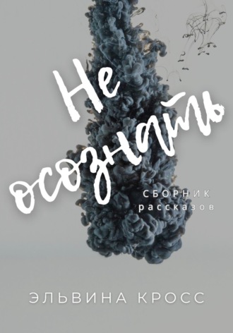 Не осознать