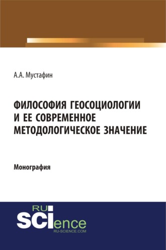 Философия геосоциологии и её современное методологическое значение. (Аспирантура, Бакалавриат, Магистратура, Специалитет). Монография.