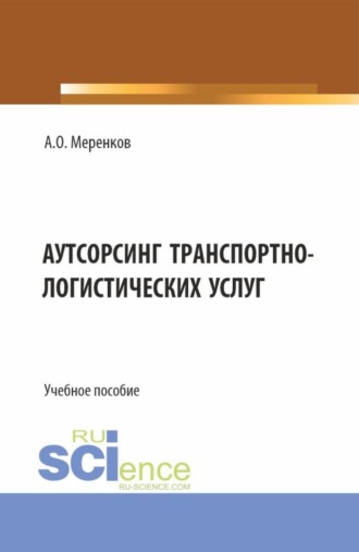 Аутсорсинг транспортно-логистических услуг. (Бакалавриат, Магистратура). Учебное пособие.
