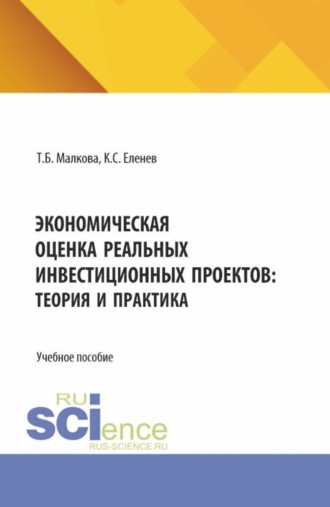 Экономическая оценка реальных инвестиционных проектов: теория и практика. (Бакалавриат, Магистратура). Учебное пособие.