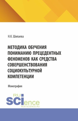 Методика обучения пониманию прецедентных феноменовкак средства совершенствования социокультурной компетенции. (Аспирантура, Бакалавриат, Магистратура). Монография.