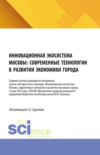 Инновационная экосистема Москвы: современные технологии в развитии экономики города. (Аспирантура, Бакалавриат, Магистратура). Сборник научных трудов.