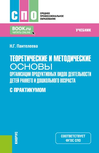 Теоретические и методические основы организации продуктивных видов деятельности детей раннего и дошкольного возраста (с практикумом). (СПО). Учебник.