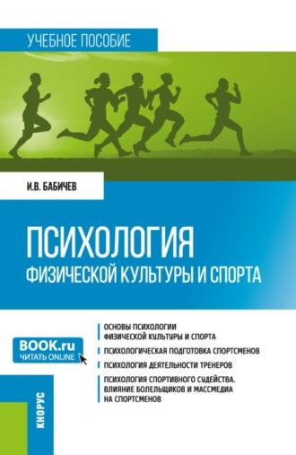 Психология физической культуры и спорта. (Бакалавриат). Учебное пособие.