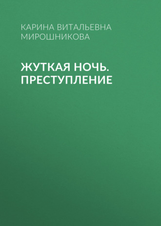 Жуткая ночь. Преступление