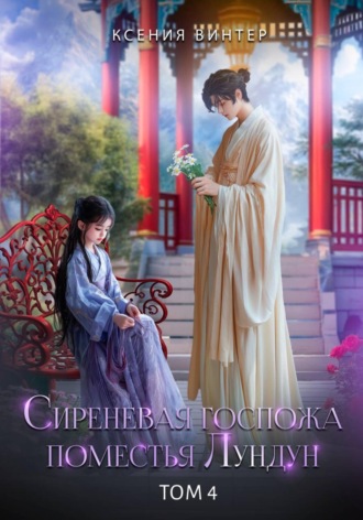 Сиреневая госпожа поместья Лундун. Том 4