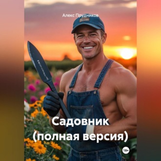Садовник (полная версия)