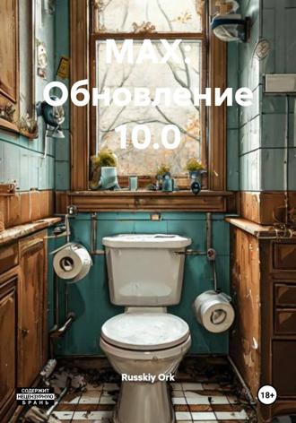 МАХ: Обновление 10.0