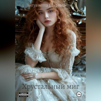 Хрустальный миг – Точка невозврата