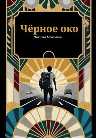 Черный автостоп