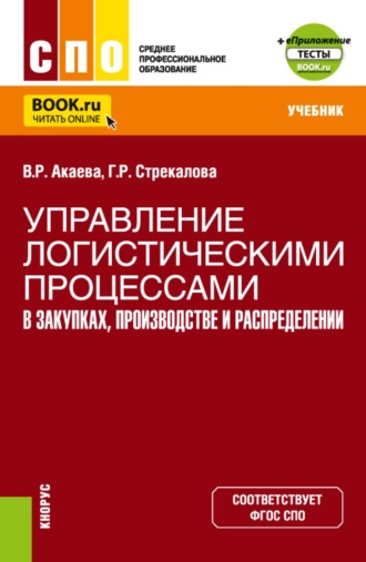 Управление логистическими процессами в закупках, производстве и распределении и Еприложение. (СПО). Учебник.