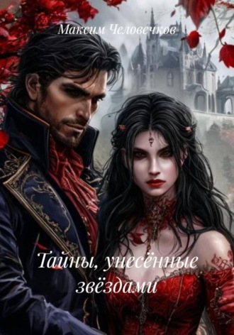 Тайны, унесённые звёздами