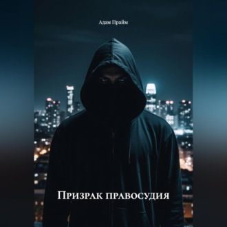 Призрак правосудия