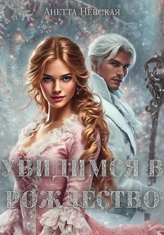 Увидимся в Рождество