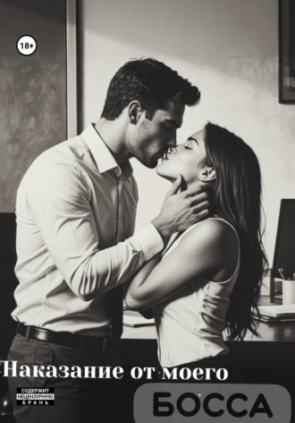 Наказание от моего босса
