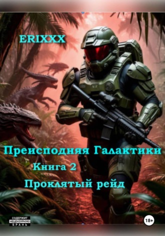 Преисподняя Галактики Книга 2 Проклятый рейд