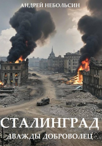 Сталинград. Дважды доброволец.